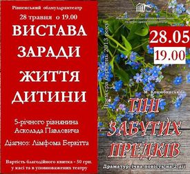 Вистава заради життя дитини.ФІНАЛ)