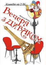 ВЕЧЕРЯ З ДИВАКОМ