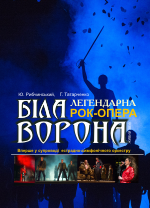 БІЛА ВОРОНА 16+