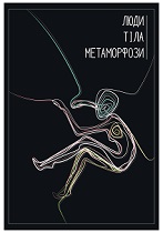 ЛЮДИ. ТІЛА. МЕТАМОРФОЗИ.