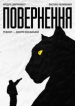 ПОВЕРНЕННЯ  /ВІЗИТ СТАРОЇ ДАМИ/