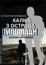 КАЛІКА З ОСТРОВА ІНІШМААН 16+