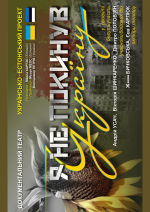 Я НЕ ПОКИНУВ УКРАЇНУ. Документальний театр