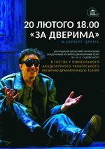 ЗА  ДВЕРИМА. Вистава Вінницького драмтеатру